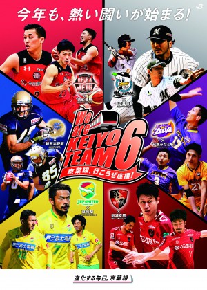 京葉線スポーツ6ポスター第3弾