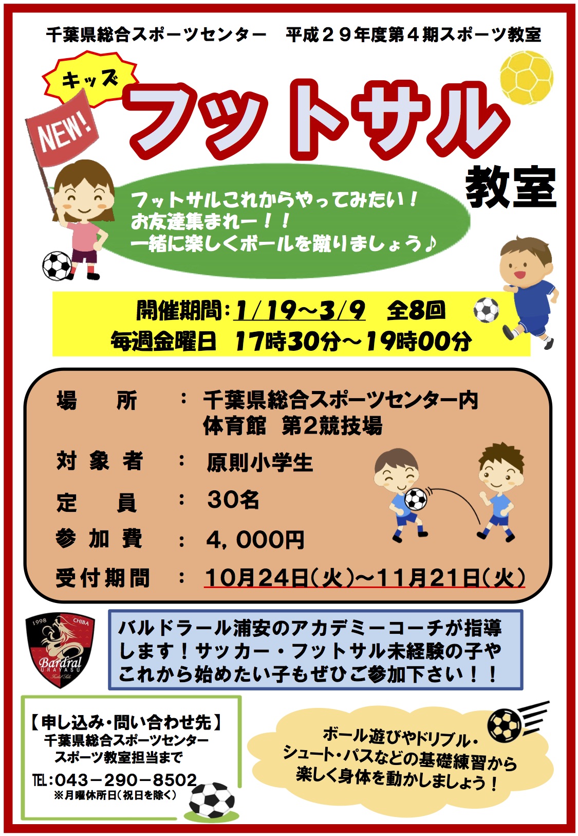 千葉県総合スポーツセンター キッズフットサル教室 開催のお知らせ バルドラール浦安 Bardral Urayasu Futbol Sala Official Website