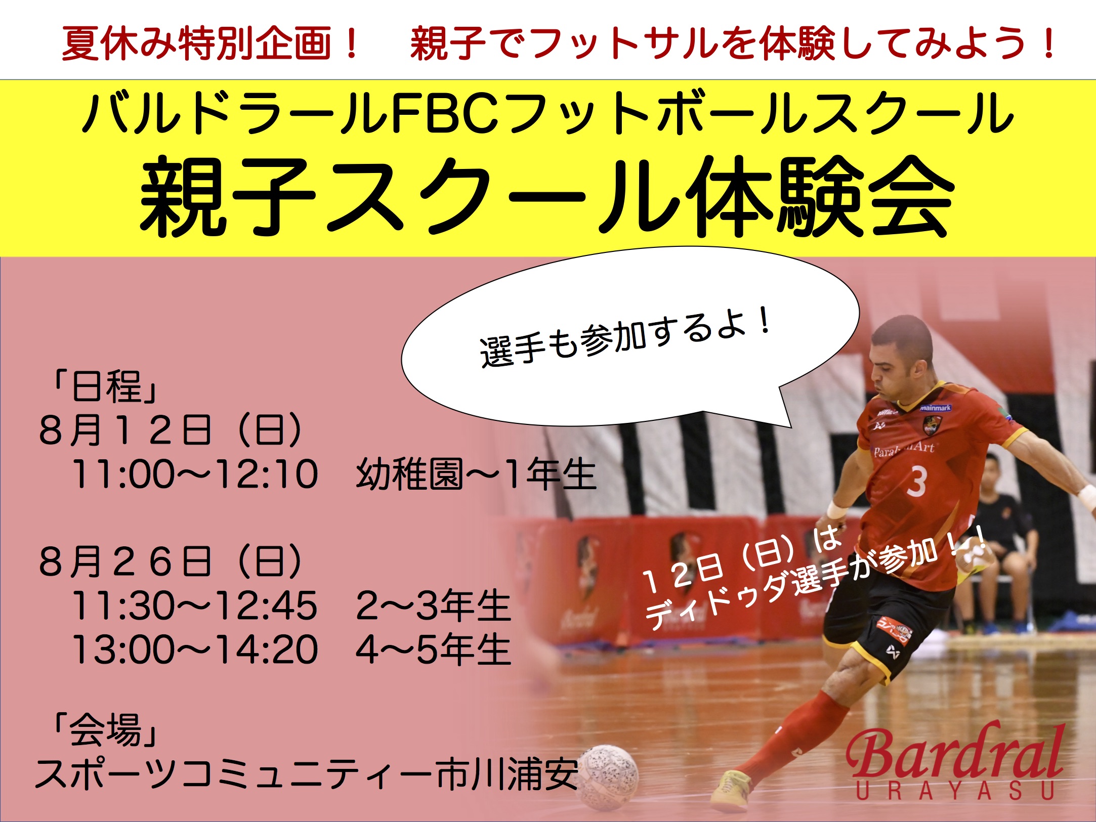 スクール 親子スクール体験会のお知らせ バルドラール浦安 Bardral Urayasu Futbol Sala Official Website